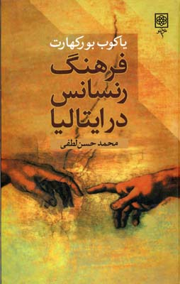 کتاب فرهنگ رنسانس در ایتالیا اثر یاکوب بورکهارت انتشارات طرح نو