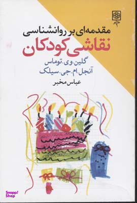 مقدمه ای بر روانشناسی نقاشی کودکان
