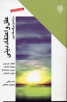 عقل و اعتقاد دینی (درآمدی بر فلسفه دین)