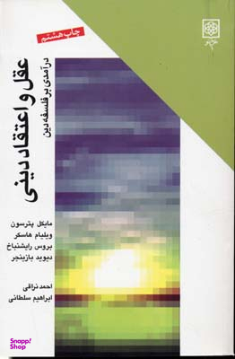 عقل و اعتقاد دینی (درآمدی بر فلسفه دین)