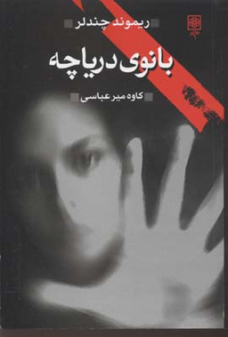 بانوی دریاچه