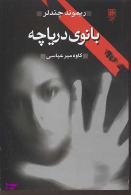 بانوی دریاچه
