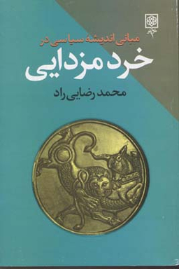 مبانی اندیشه سیاسی در خرد مزدایی