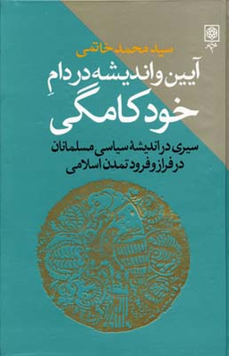 آیین و اندیشه در دام خودکامگی