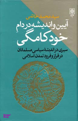 آیین و اندیشه در دام خودکامگی