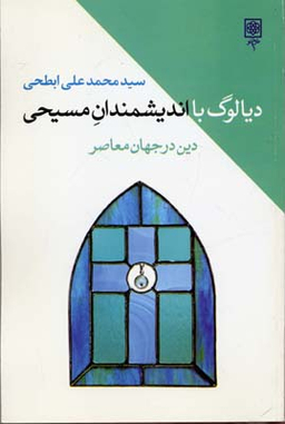 دیالوگ با اندیشمندان مسیحی