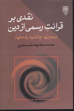 کتاب نقدی بر قرایت رسمی از دین اثر محمد مجتهد شبستری انتشارات طرح نو