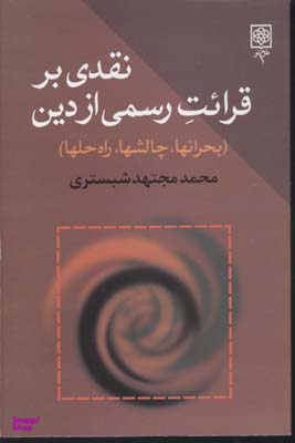 کتاب نقدی بر قرایت رسمی از دین اثر محمد مجتهد شبستری انتشارات طرح نو