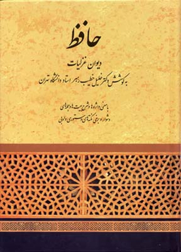 دیوان حافظ (معنی واژه‌ها و شرح ابیات) انتشارات آگاه