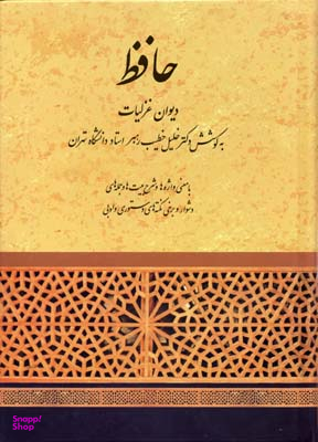 دیوان حافظ (معنی واژه‌ها و شرح ابیات) انتشارات آگاه