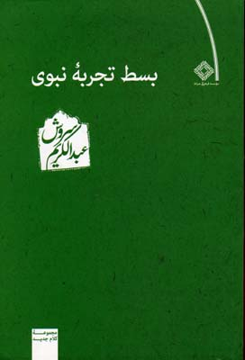 بسط تجربه ‏نبوی