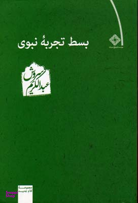 بسط تجربه ‏نبوی