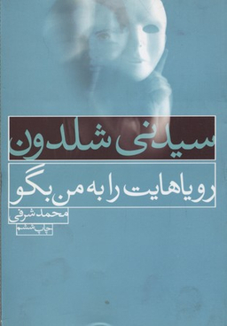 رویاهایت را به من بگو