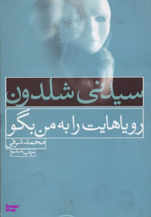 رویاهایت را به من بگو