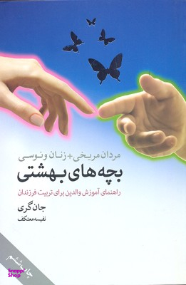مردان مریخی + زنان ونوسی بچه های بهشتی (راهنمای آموزش والدین)