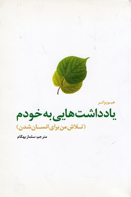 یادداشت هایی به خودم