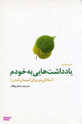 یادداشت هایی به خودم