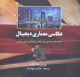 عکاسی معماری دیجیتال