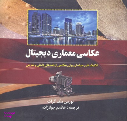 عکاسی معماری دیجیتال