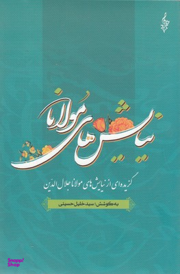 نیایش های مولانا