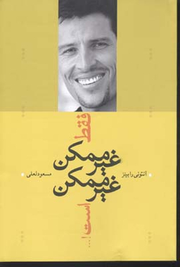 فقط غیرممکن غیرممکن است!