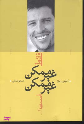 فقط غیرممکن غیرممکن است!