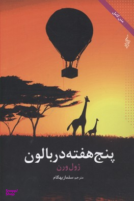 پنج هفته در بالون