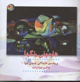 هارمونی رنگ‌ ها جلد 1