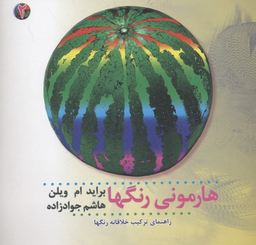 هارمونی رنگ ها جلد 2 : راهنمای ترکیب خلاقانه رنگ ها