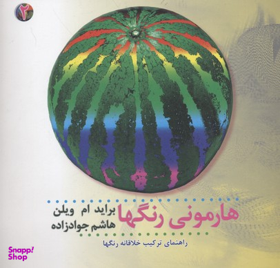 هارمونی رنگ ها جلد 2 : راهنمای ترکیب خلاقانه رنگ ها
