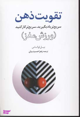 تقویت ذهن و ورزش مغز : سریع تر یاد بگیرید، سریع تر کار کنید