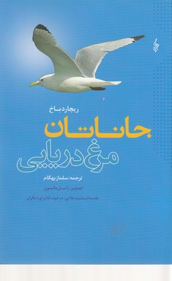 جاناتان مرغ دریایی