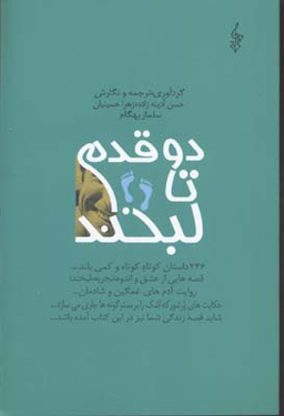دو قدم تا لبخند (246داستان کوتاه کوتاه......)