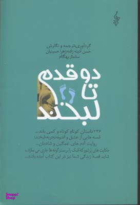 دو قدم تا لبخند (246داستان کوتاه کوتاه......)