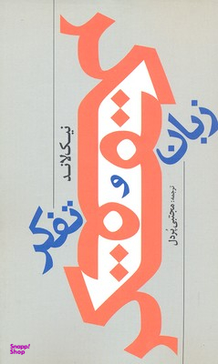 زبان و تفکر
