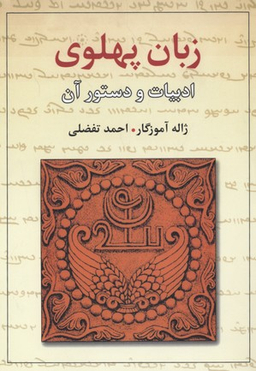 زبان پهلوی (ادبیات و دستور آن)