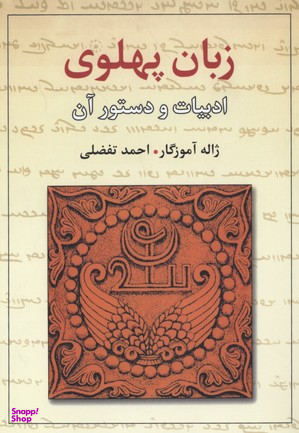 زبان پهلوی (ادبیات و دستور آن)