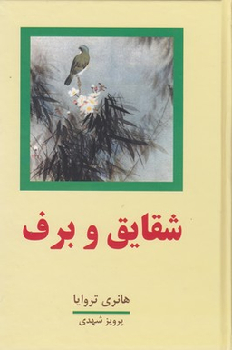 شقایق‏ و برف‏ 2جلدی‏
