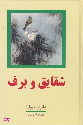 شقایق‏ و برف‏ 2جلدی‏