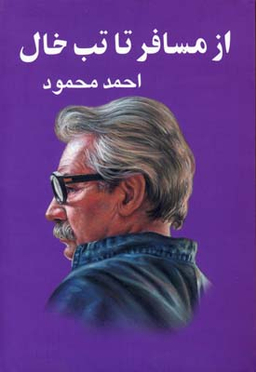 کتاب از مسافر تا تب خال اثر احمد محمود انتشارات معین