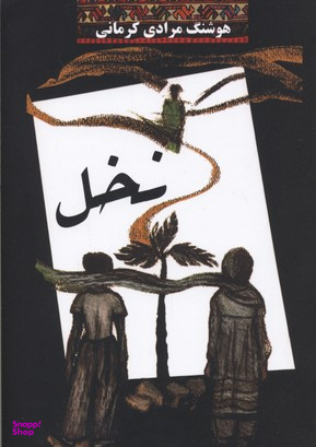 کتاب نخل اثر هوشنگ مرادی کرمانی انتشارات معین