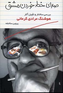 صدای خط خوردن مشق (نقد تاویلی آثار هوشنگ مرادی کرمانی)