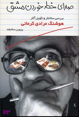 صدای خط خوردن مشق (نقد تاویلی آثار هوشنگ مرادی کرمانی)
