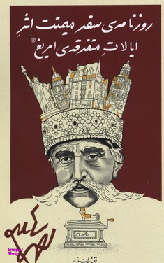 روزنامه ی سفر میمنت