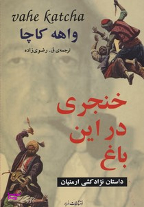 خنجری در این باغ داستان نژاد کشی ارمنیان