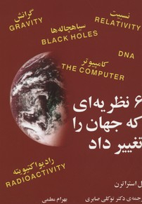 6 نظریه ای که جهان را تغییر داد