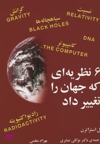 6 نظریه ای که جهان را تغییر داد