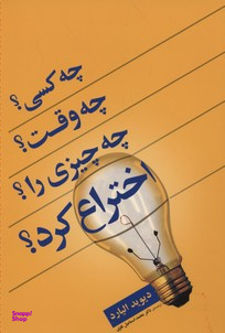چه کسی چه وقت چه چیزی را اختراع کرد
