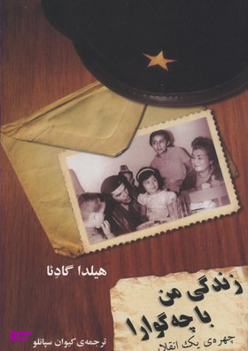 زندگی من با چگوارا (چهره یک انقلابی)