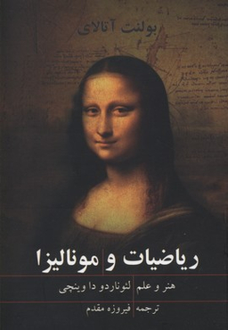 ریاضیات و مونالیزا